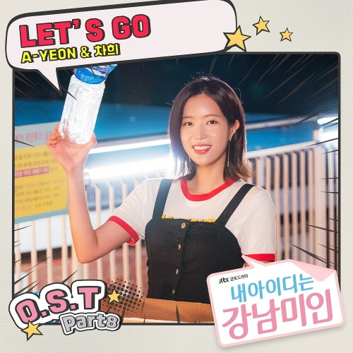 A-YEON, 차희 (멜로디데이) LET'S GO 듣기/가사/앨범/유튜브/뮤비/반복재생/작곡작사