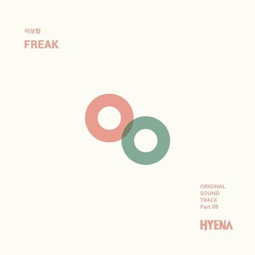 이보람 FREAK (English Ver.) 듣기/가사/앨범/유튜브/뮤비/반복재생/작곡작사