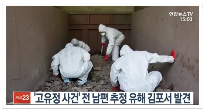 '고유정 사건' 전 남편 추정 유해, 이번엔 김포서 발견