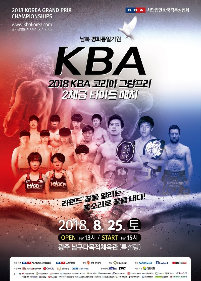 2018 KBA 코리아GP 킥복싱대회, “광주에서 킥복싱 최강자 가리자”