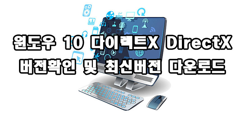 윈도우 10 다이렉트x 12 최신버전 확인 및 다운로드