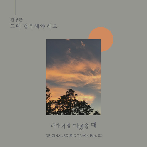 전상근 그대 행복해야 해요 듣기/가사/앨범/유튜브/뮤비/반복재생/작곡작사