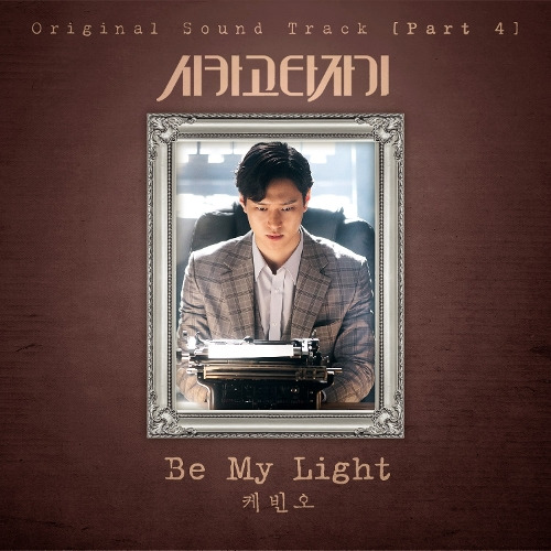 케빈오 Be My Light 듣기/가사/앨범/유튜브/뮤비/반복재생/작곡작사