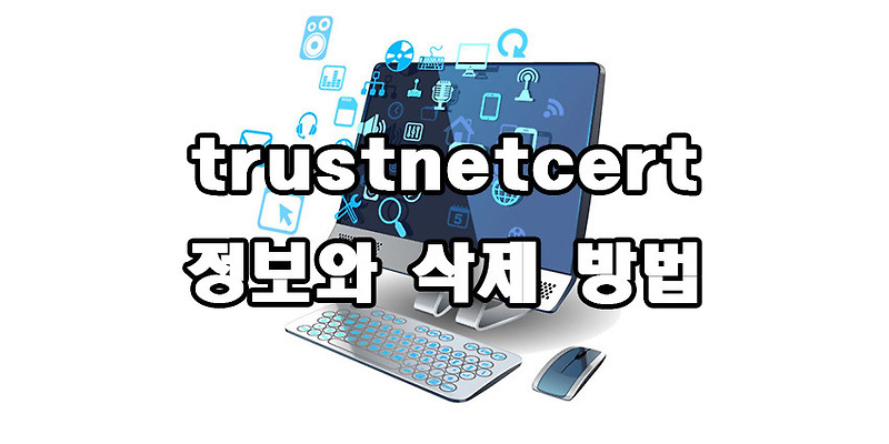 trustnetcert 정보와 삭제방법