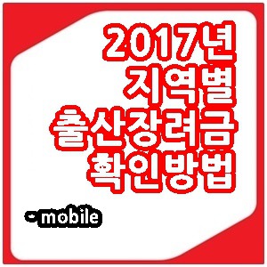 2017년 출산장려금 지역별 확인방법 (with.모바일)