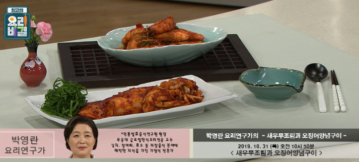 최고의 요리비결 박영란의 새우무조림 & 오징어양념구이 레시피 만드는법 10월 31일 방송