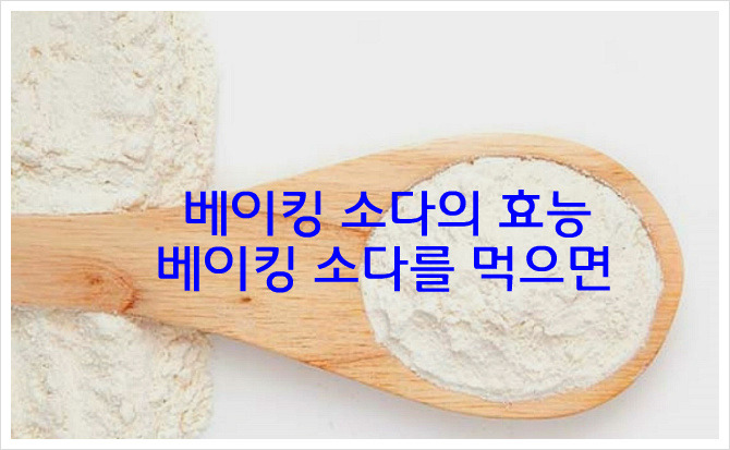 베이킹소다 먹으면. 베이킹소다 효능