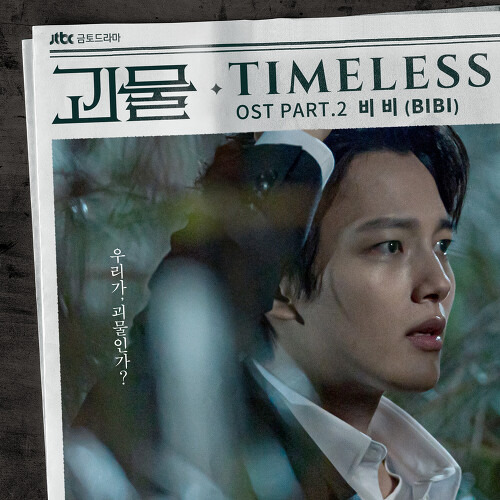 비비 (BIBI) Timeless 듣기/가사/앨범/유튜브/뮤비/반복재생/작곡작사