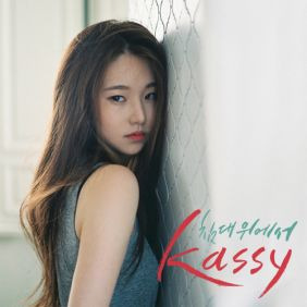 케이시 (Kassy) 침대 위에서 듣기/가사/앨범/유튜브/뮤비/반복재생/작곡작사