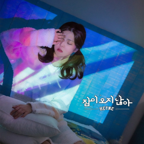 혜이니 (HEYNE) (김혜인) 잠이 오지 않아 듣기/가사/앨범/유튜브/뮤비/반복재생/작곡작사