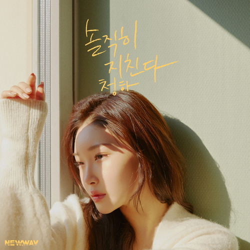 청하 솔직히 지친다 듣기/가사/앨범/유튜브/뮤비/반복재생/작곡작사
