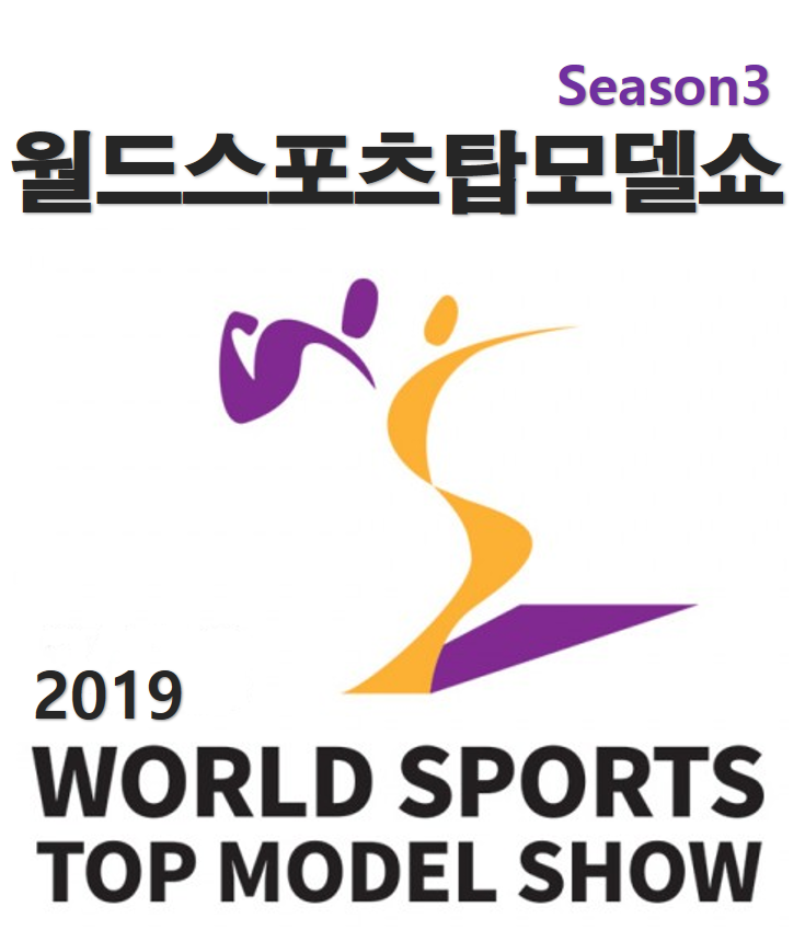 2019 월드스포츠탑모델쇼 시즌3(본쇼), 'WSTMS Season3'