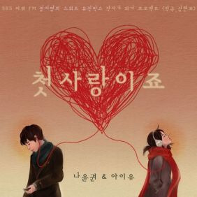 아이유 (이지은), 나윤권 첫사랑이죠 듣기/가사/앨범/유튜브/뮤비/반복재생/작곡작사