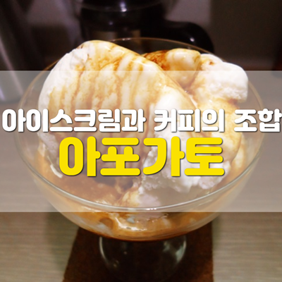 [아포가토] 아이스크림과 커피의 만남 아포가토 만들기