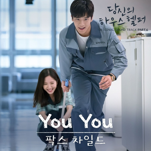 팍스차일드 (PAXCHILD) You You 듣기/가사/앨범/유튜브/뮤비/반복재생/작곡작사