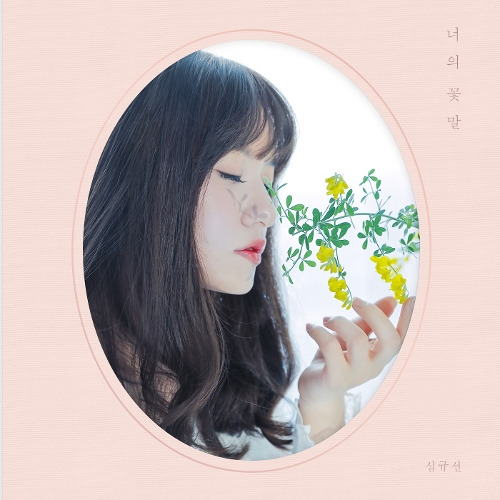 심규선 (Lucia) 너의 꽃말 듣기/가사/앨범/유튜브/뮤비/반복재생/작곡작사