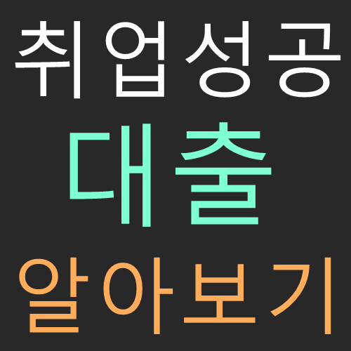 서민금융진흥원 취업성공대출 총정리 (취업성공패키지)
