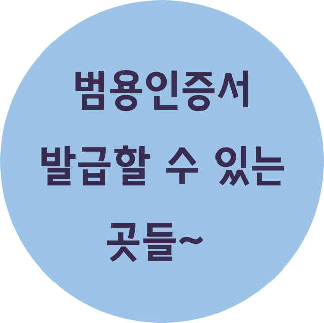 한국전자인증/한국범용인증센터/한국정보인증/한국사업자인증센터