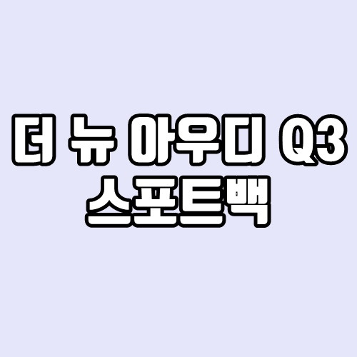 2020 아우디 Q3 스포트백, 가격
