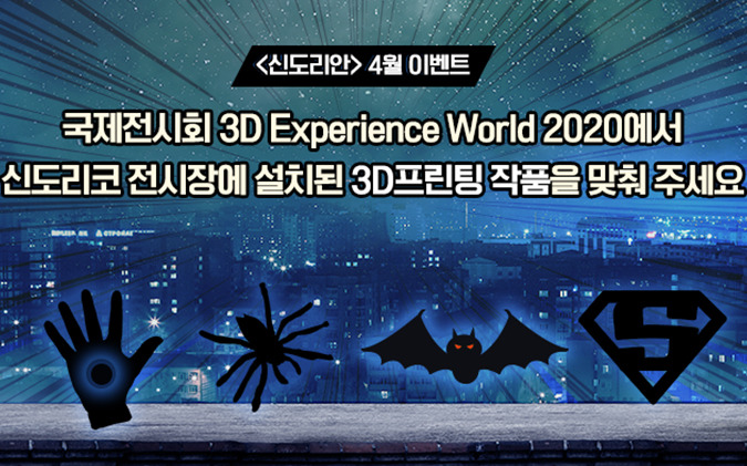 [당첨자 발표] 3D Experience World 2020 신도리코 전시장에 설치된 3D프린팅 작품은?