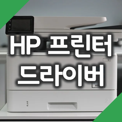 HP 프린터 드라이버 다운로드 및 설치 방법