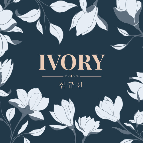 심규선 (Lucia) IVORY 듣기/가사/앨범/유튜브/뮤비/반복재생/작곡작사