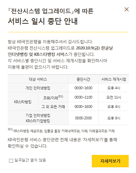 국민은행 거래 중단 점검시간 (초간단)