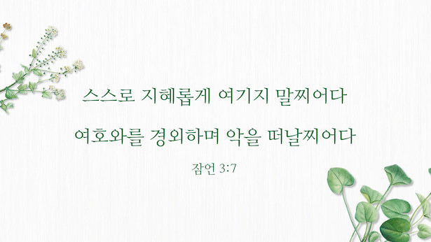 매일 성경 _ 잠언 3:7