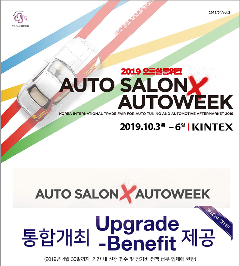 2019오토살롱위크, 'AUTO SALON x AUTOWEEK 2019'