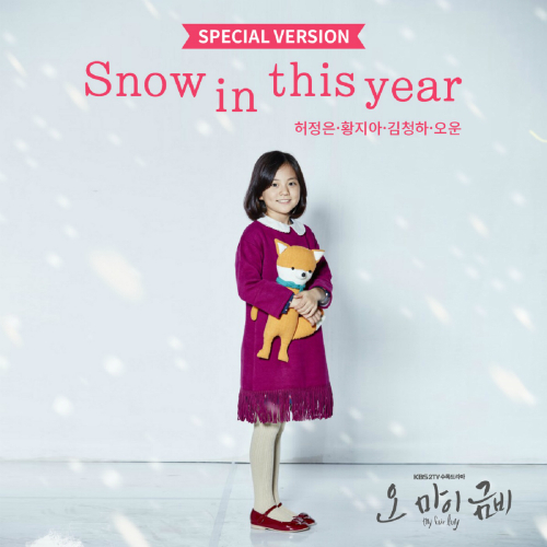 허정은, 황지아, 청하, 오운 (OOON) Snow in this year (Special Ver.) 듣기/가사/앨범/유튜브/뮤비/반복재생/작곡작사