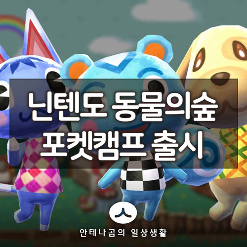 닌텐도 동물의 숲 포켓캠프 테스트 버전 호주 출시, 한국은 언제?