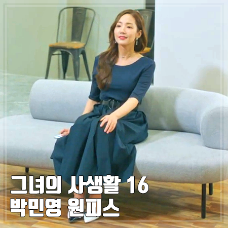 그녀의 사생활 16회(마지막회) 박민영 원피스 :: 막스마라 5부 랩 원피스 : 성덕미 패션