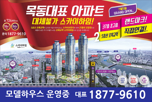 오목교역 스카이하임 주상복합아파트 [모델하우스 대표 1877-9610]