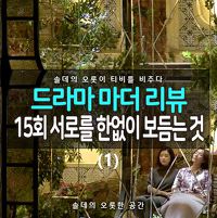 [솔데의 오티비] 드라마 마더 15회 리뷰 : 서로를 한없이 보듬는 것 (1)