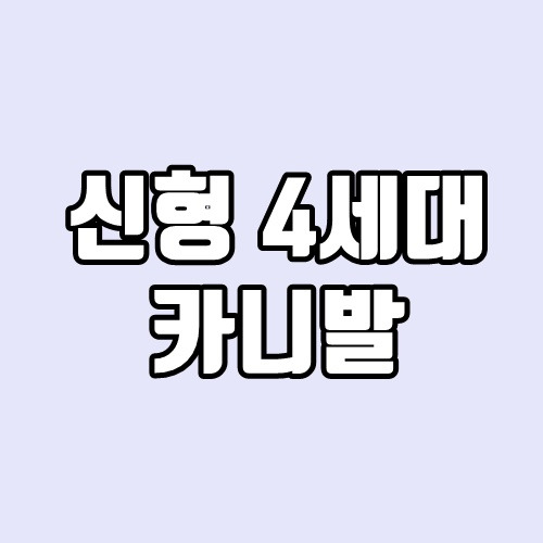 신형 4세대 카니발 출시일, 색상, 편의사양, 가격표