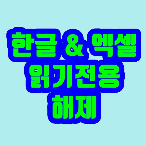 한글, 엑셀 읽기전용 해제 - 아주 쉽게하기