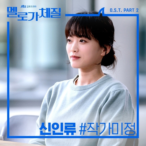 신인류 작가미정 듣기/가사/앨범/유튜브/뮤비/반복재생/작곡작사