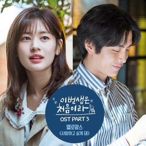 멜로망스 사랑하고 싶게 돼 듣기/가사/앨범/유튜브/뮤비/반복재생/작곡작사
