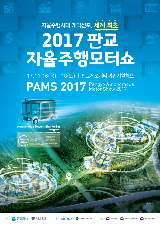 2017 판교자율주행모터쇼 (PAMS2017)