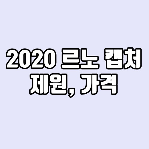 2020 르노 캡처(QM3 후속) 제원, 연비, 가격, 색상