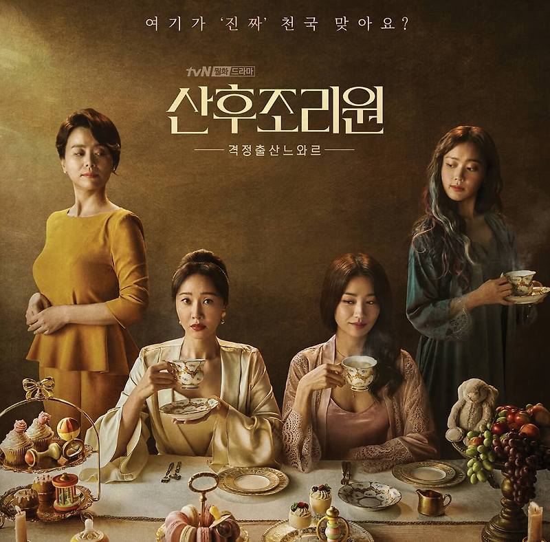 청춘기록 후속 드라마 산후조리원 몇부작, 원작, 작가, 출연진, 인물관계도