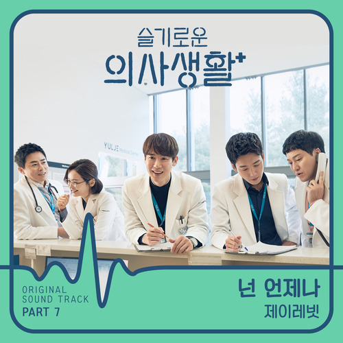 제이레빗(J Rabbit) 넌 언제나 듣기/가사/앨범/유튜브/뮤비/반복재생/작곡작사