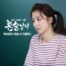 옥상달빛 떠날 수 있을까 듣기/가사/앨범/유튜브/뮤비/반복재생/작곡작사