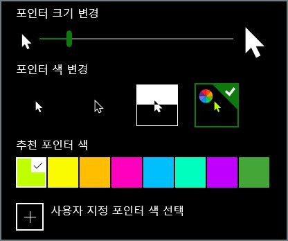 윈도우즈10에서 마우스 포인터의 색상 및 크기 변경하기