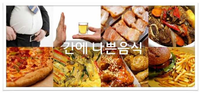 간에나쁜음식, 간에 이상이있을때 먹으면 안되는 음식종류