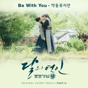 AKMU (악동뮤지션) Be With You 듣기/가사/앨범/유튜브/뮤비/반복재생/작곡작사