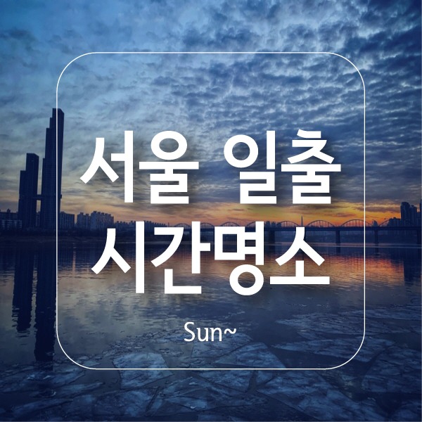서울 일출시간, 서울 해돋이 명소