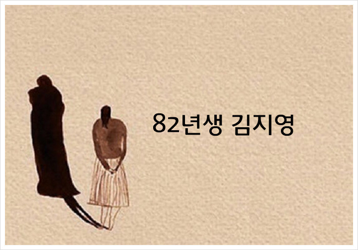 나영석PD 82년생 김지영