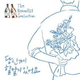 윤딴딴 산사춘 Song (부제: 당신께 할말이 있어요) 듣기/가사/앨범/유튜브/뮤비/반복재생/작곡작사