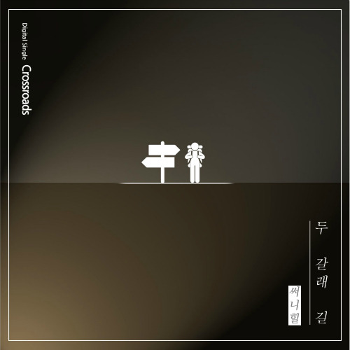 써니힐 두 갈래 길 듣기/가사/앨범/유튜브/뮤비/반복재생/작곡작사